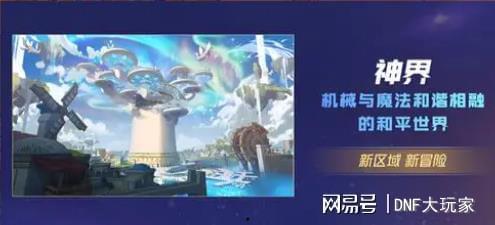 dnf韩服最新仙界爆料,DNF韩服最新爆料揭秘神秘仙界势力 第2张 dnf韩服最新仙界爆料,DNF韩服最新爆料揭秘神秘仙界势力 第2张